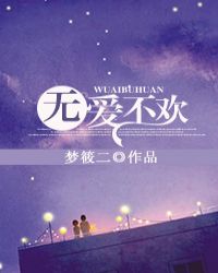 无爱不欢电影
